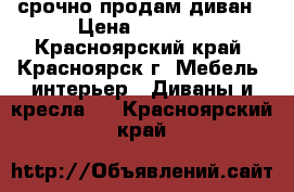 срочно продам диван › Цена ­ 1 000 - Красноярский край, Красноярск г. Мебель, интерьер » Диваны и кресла   . Красноярский край